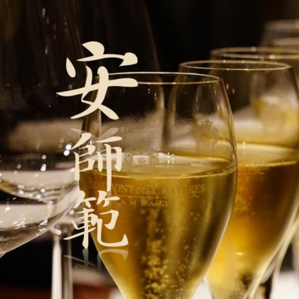 安ワイン道場師範