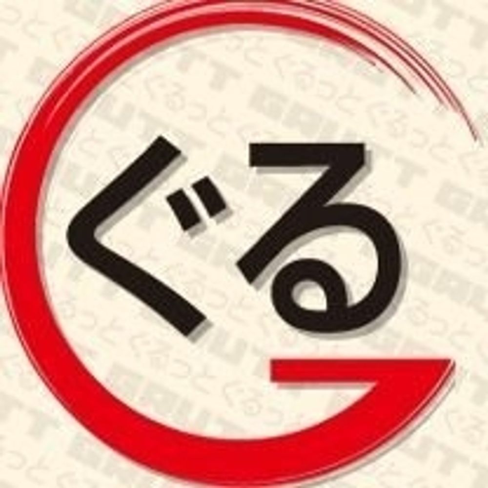 ぐるっと