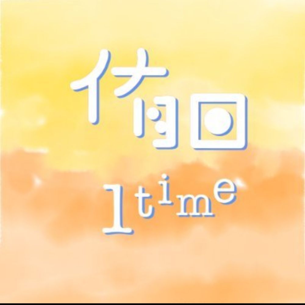 侑日ワンドロワンライ