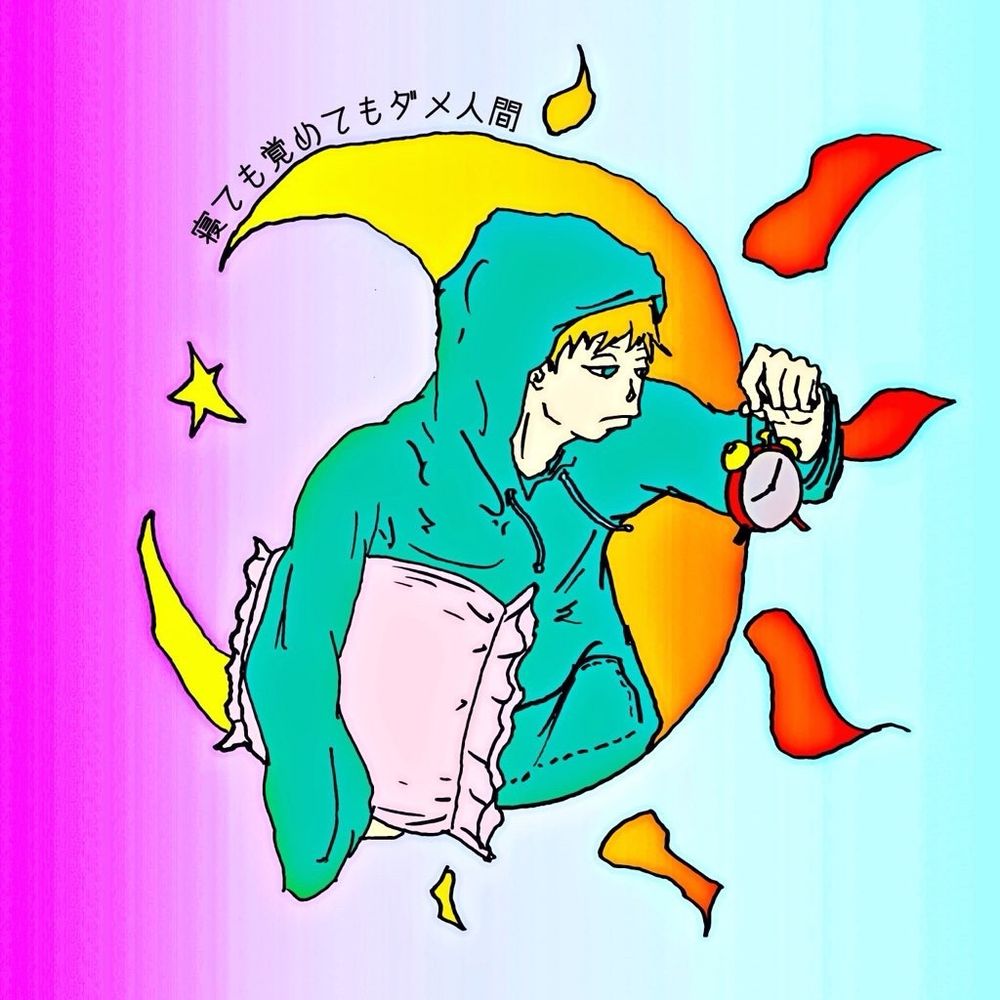 寝て覚め