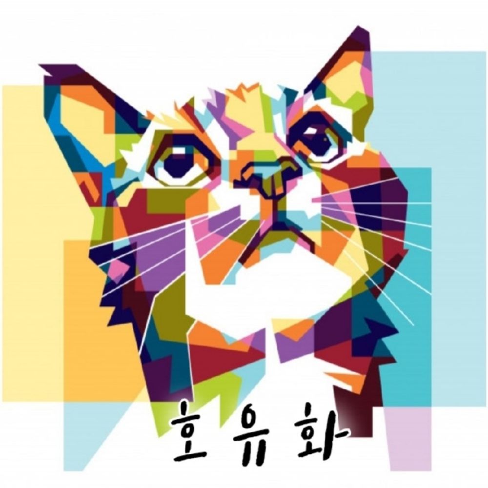 호유화