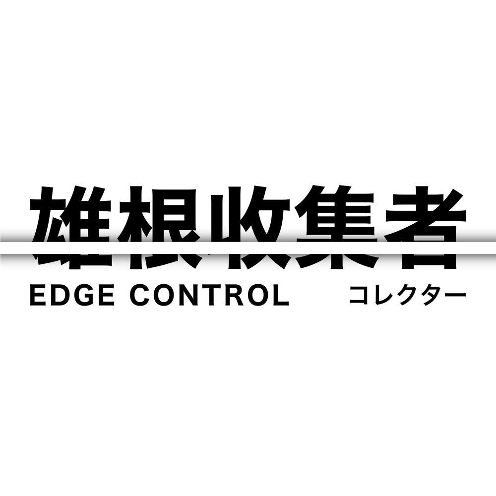 雄根收集者