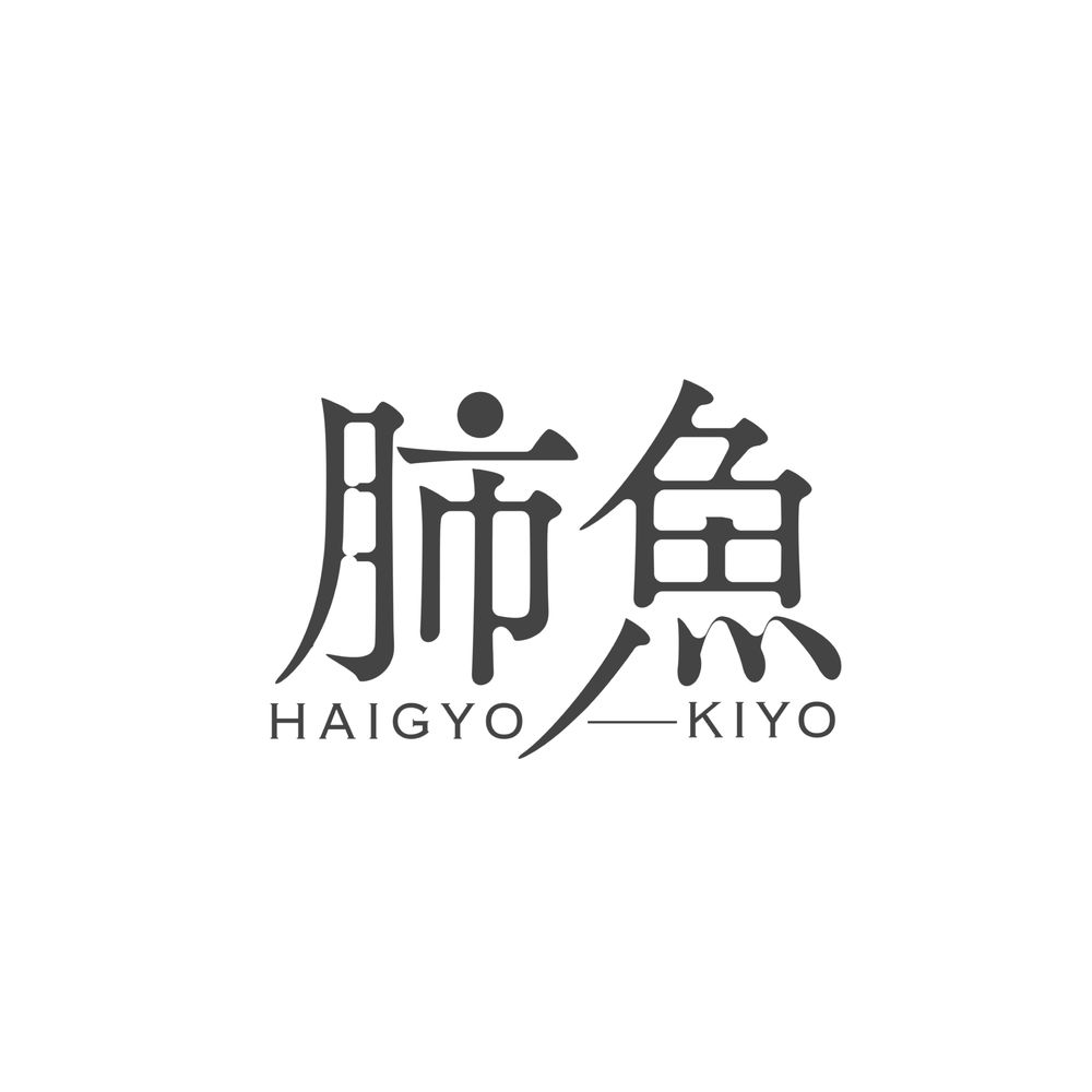 きよ