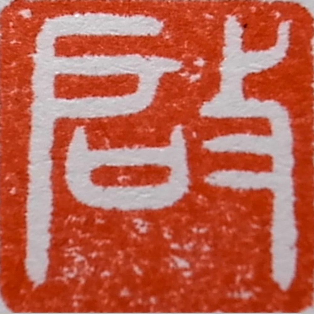 椎出啓