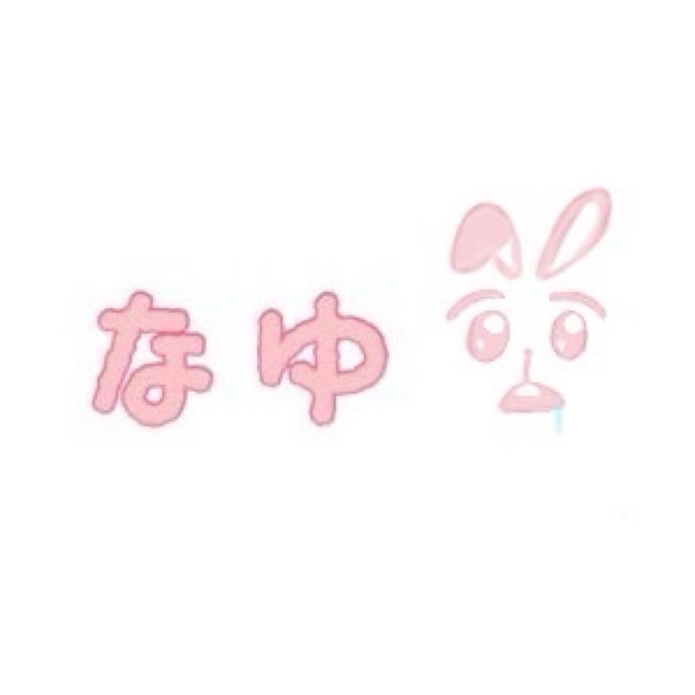 なゆ