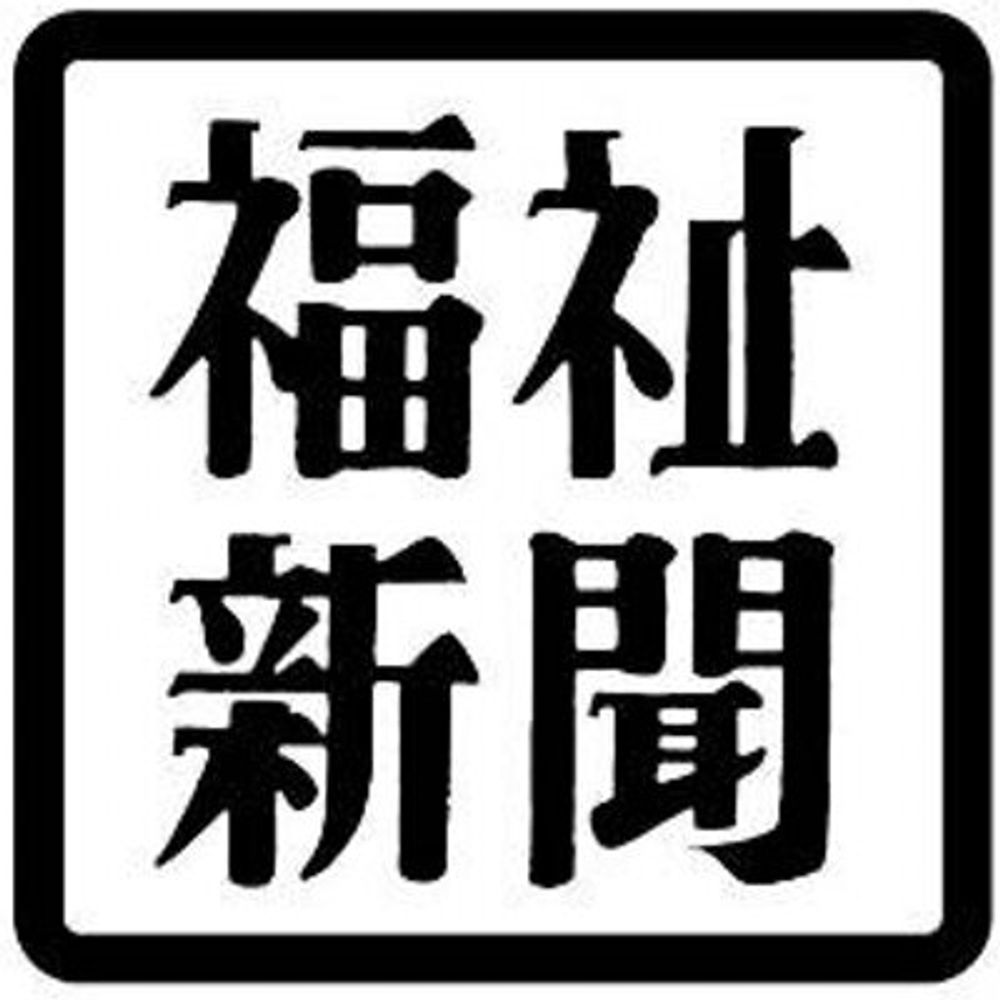 福祉新聞