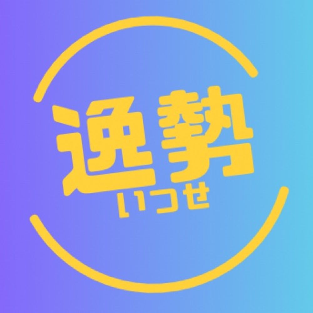 逸勢