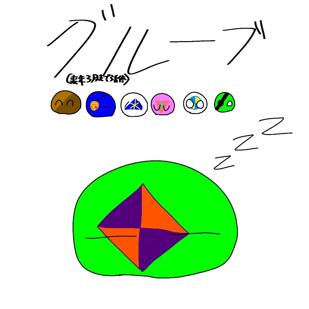 グルーブ(活動休止中)