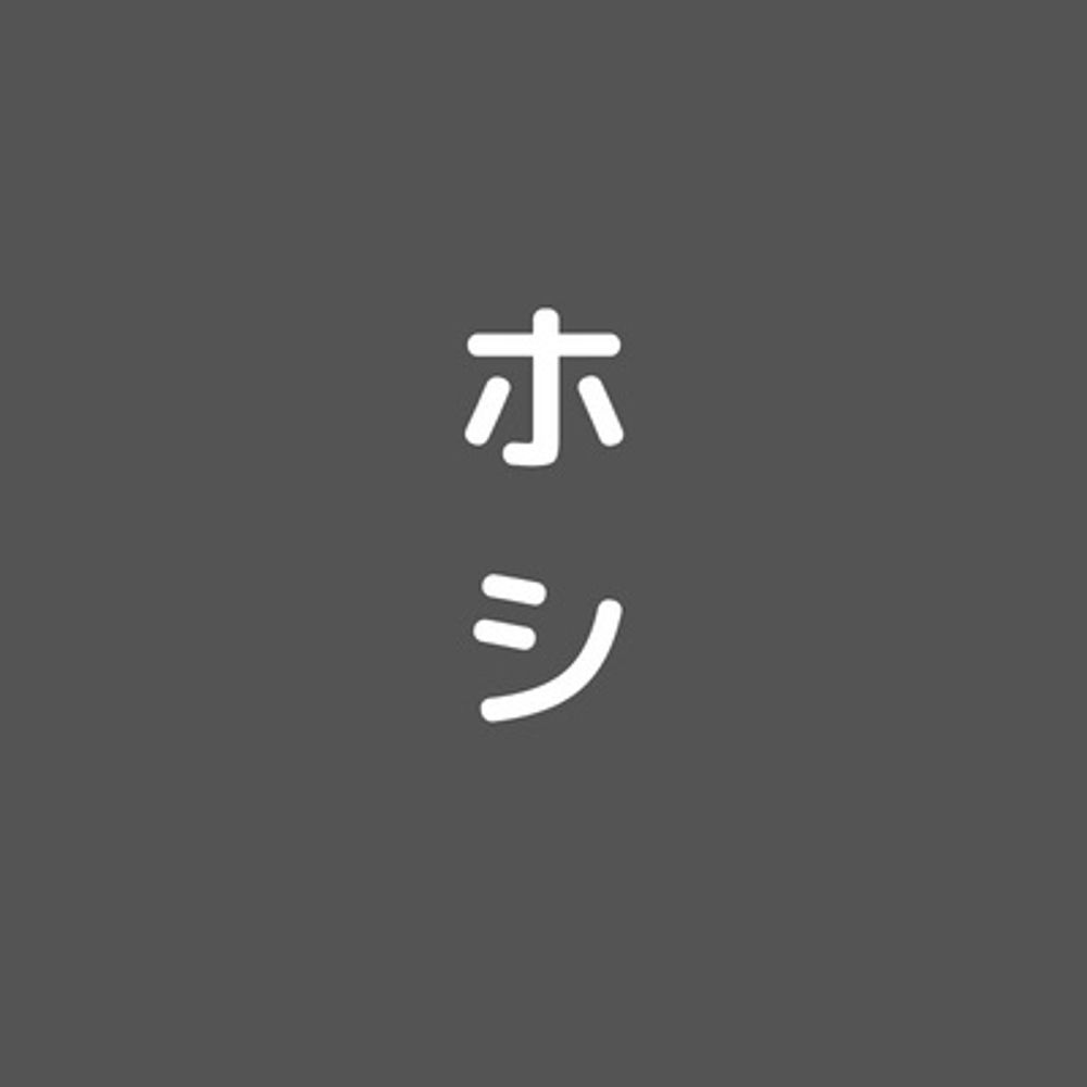 干