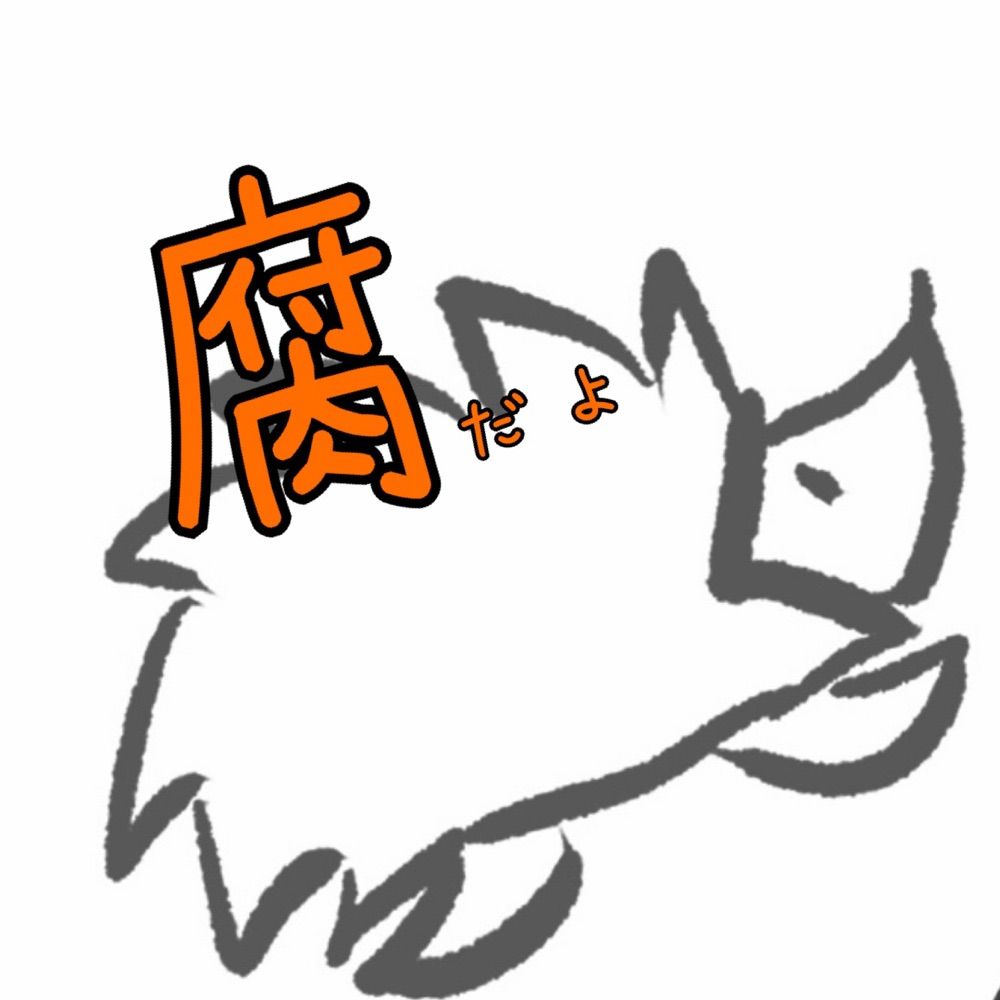 とわ@腐垢