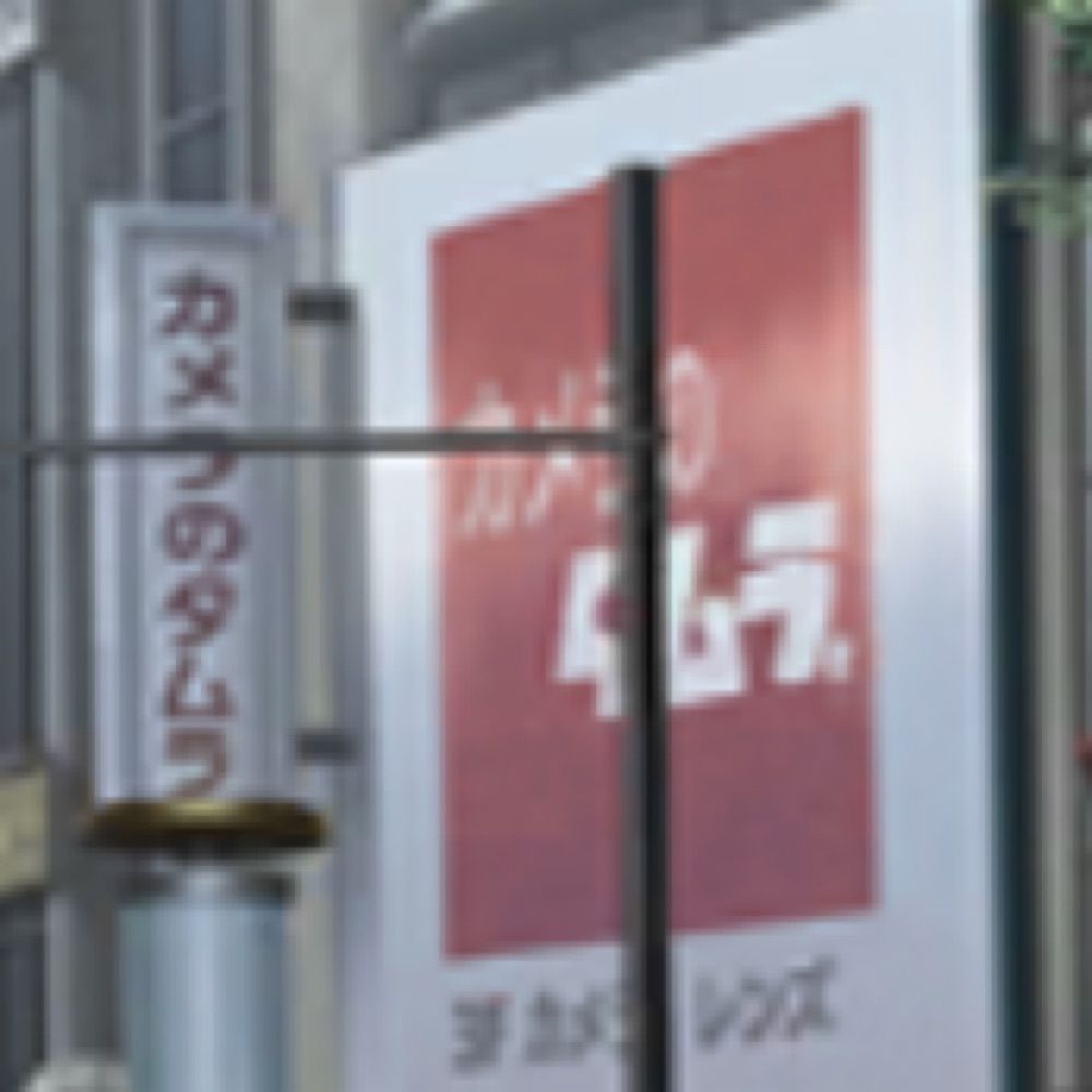 たむら