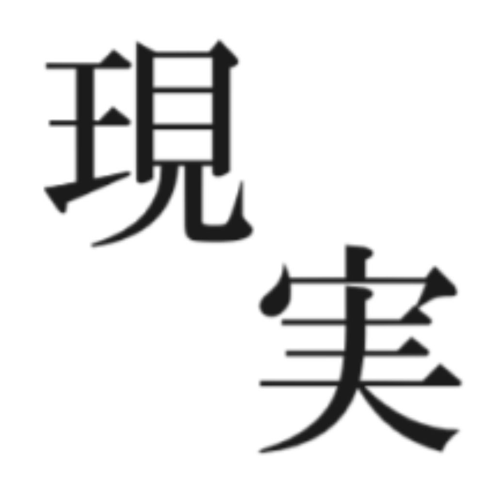 現実bot
