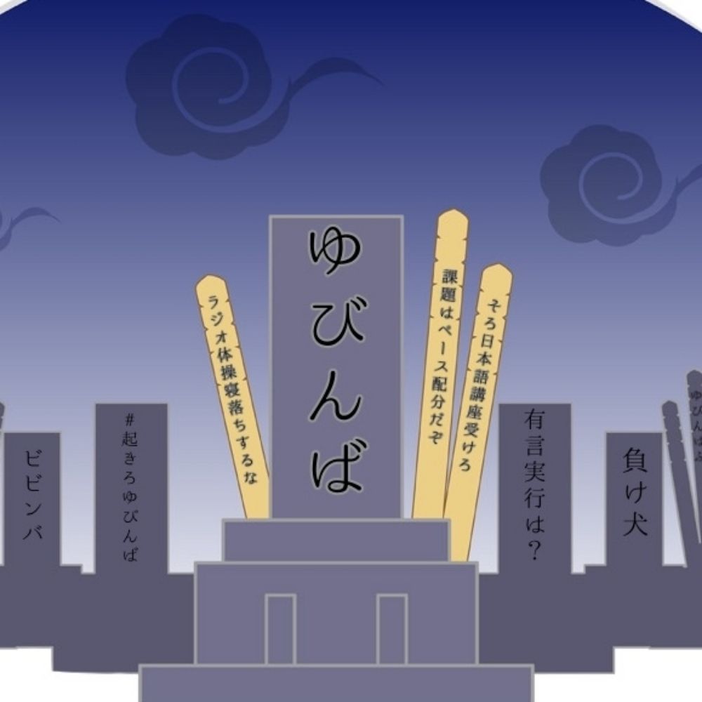 ユビンバ