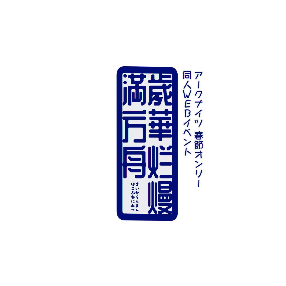 歲華烂熳満方舟