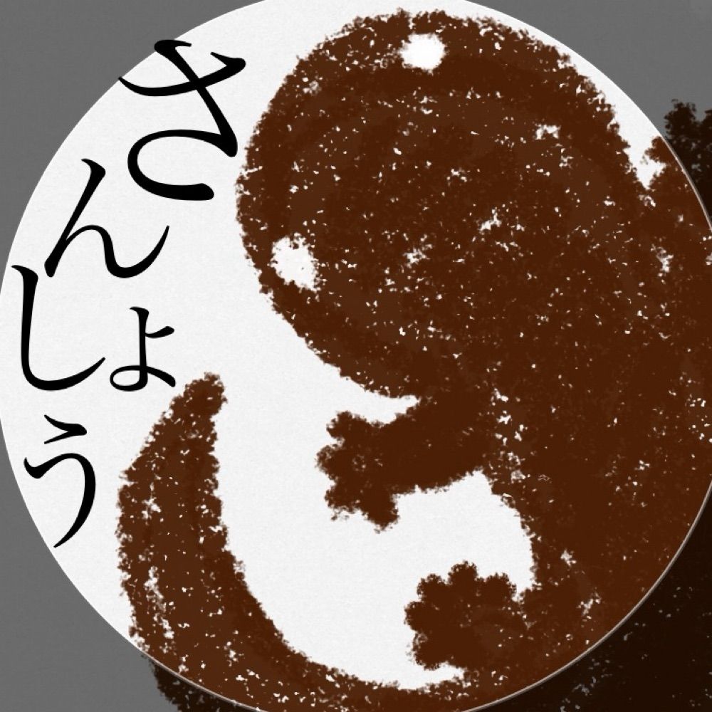 さんしょう