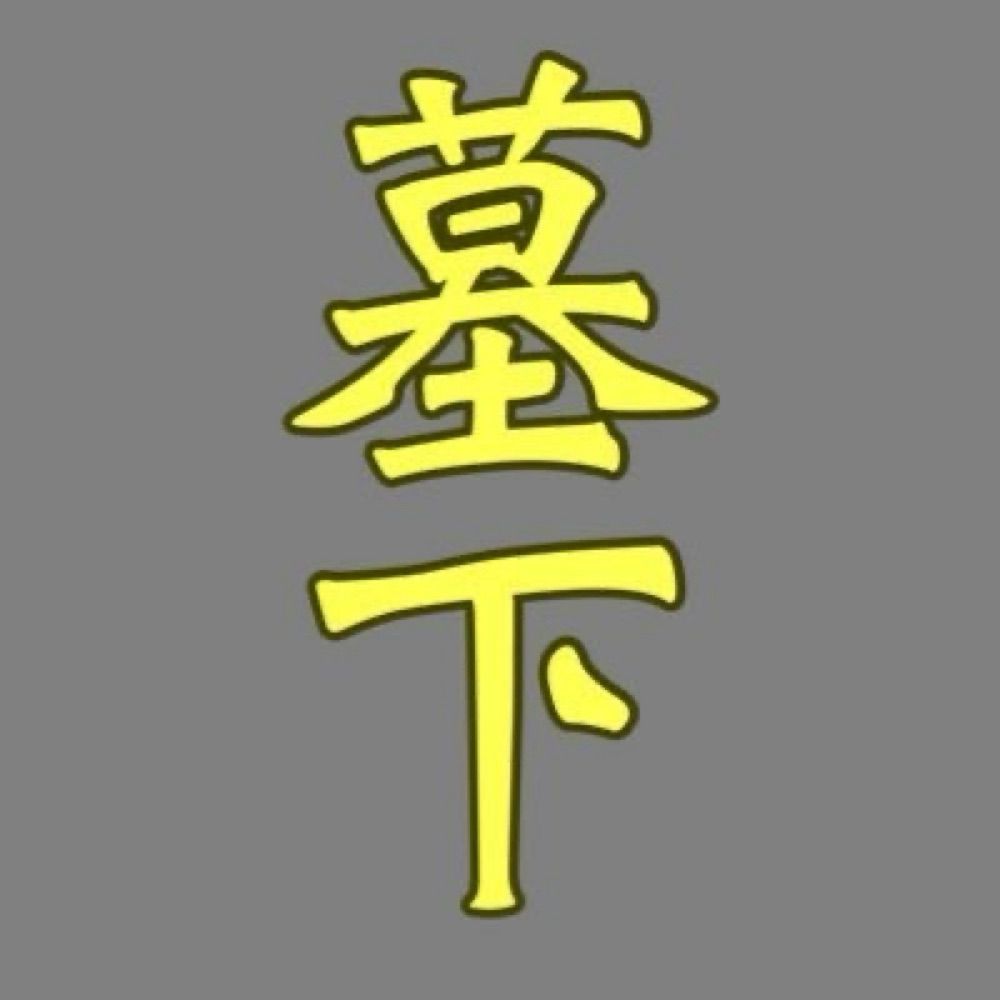 墓下ナツオチャン