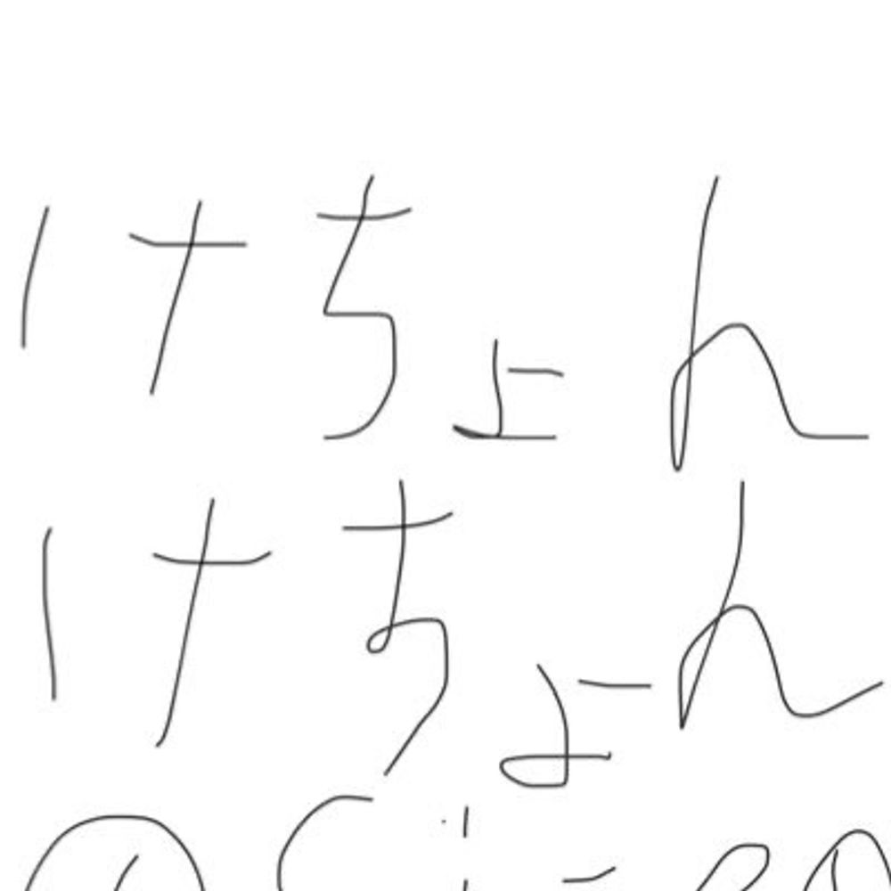 けちょんけちょん🔞