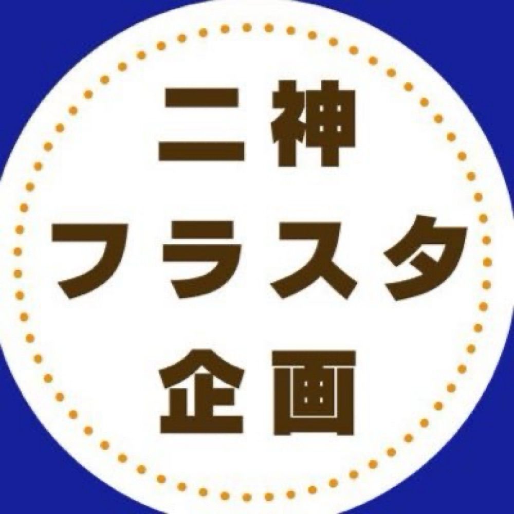 二神フラスタ企画