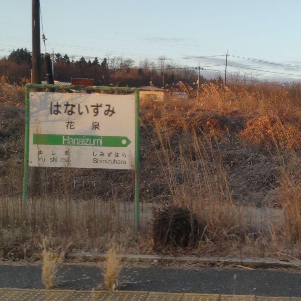 花泉
