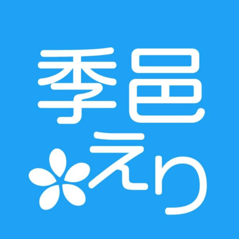 季邑えり