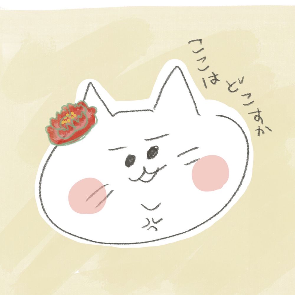 ねこたる