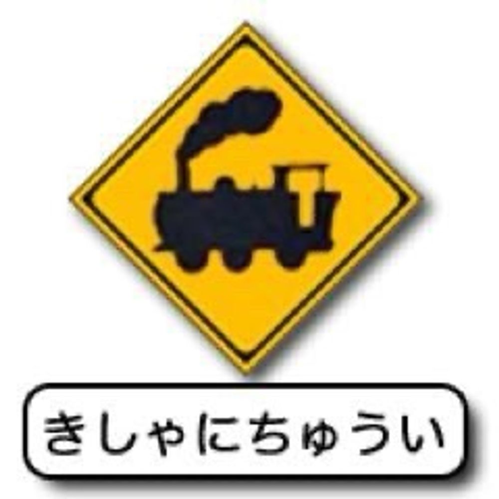 きしゃにちゅうい