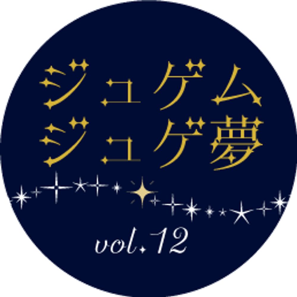 ジュゲムジュゲ夢