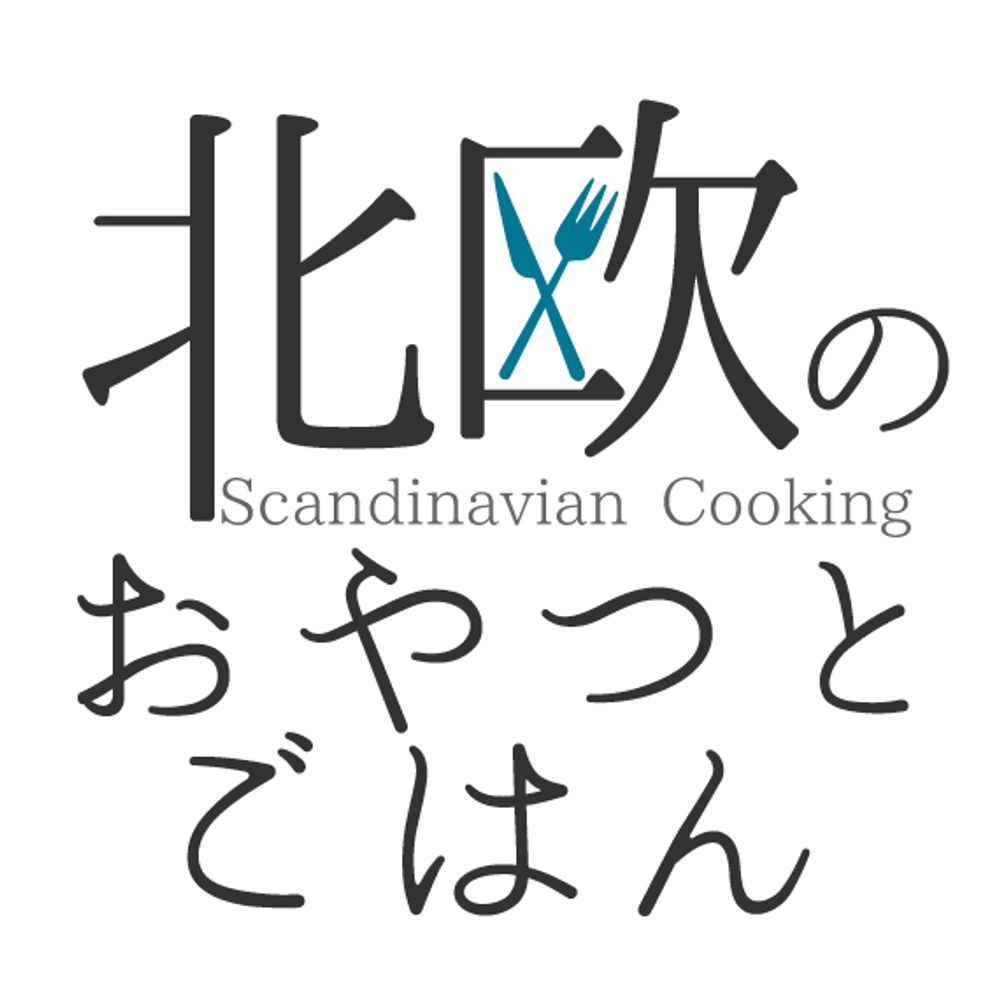北欧料理レシピ『北欧のおやつとごはん』