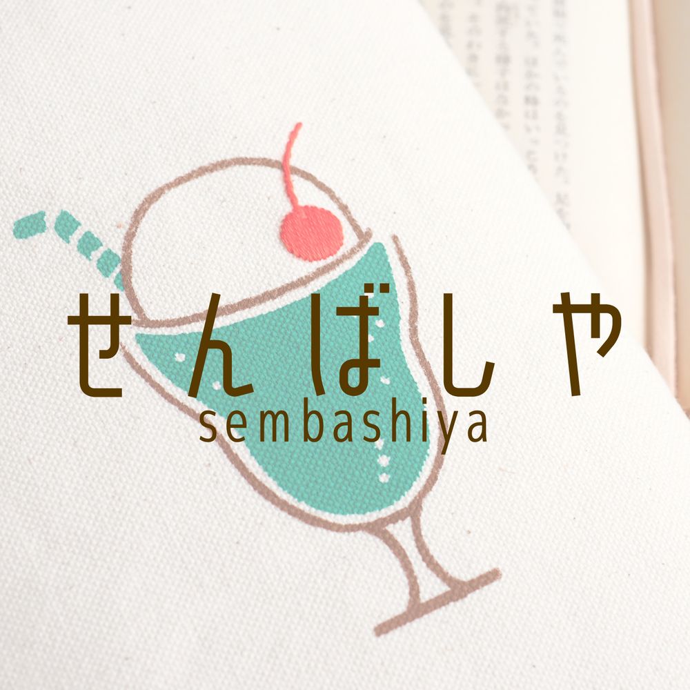 せんばしや