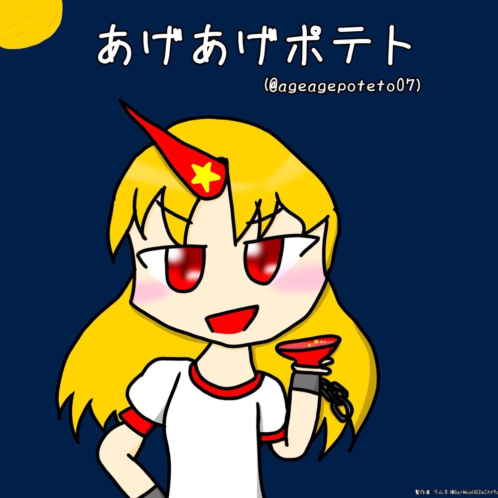 あげあげポテト