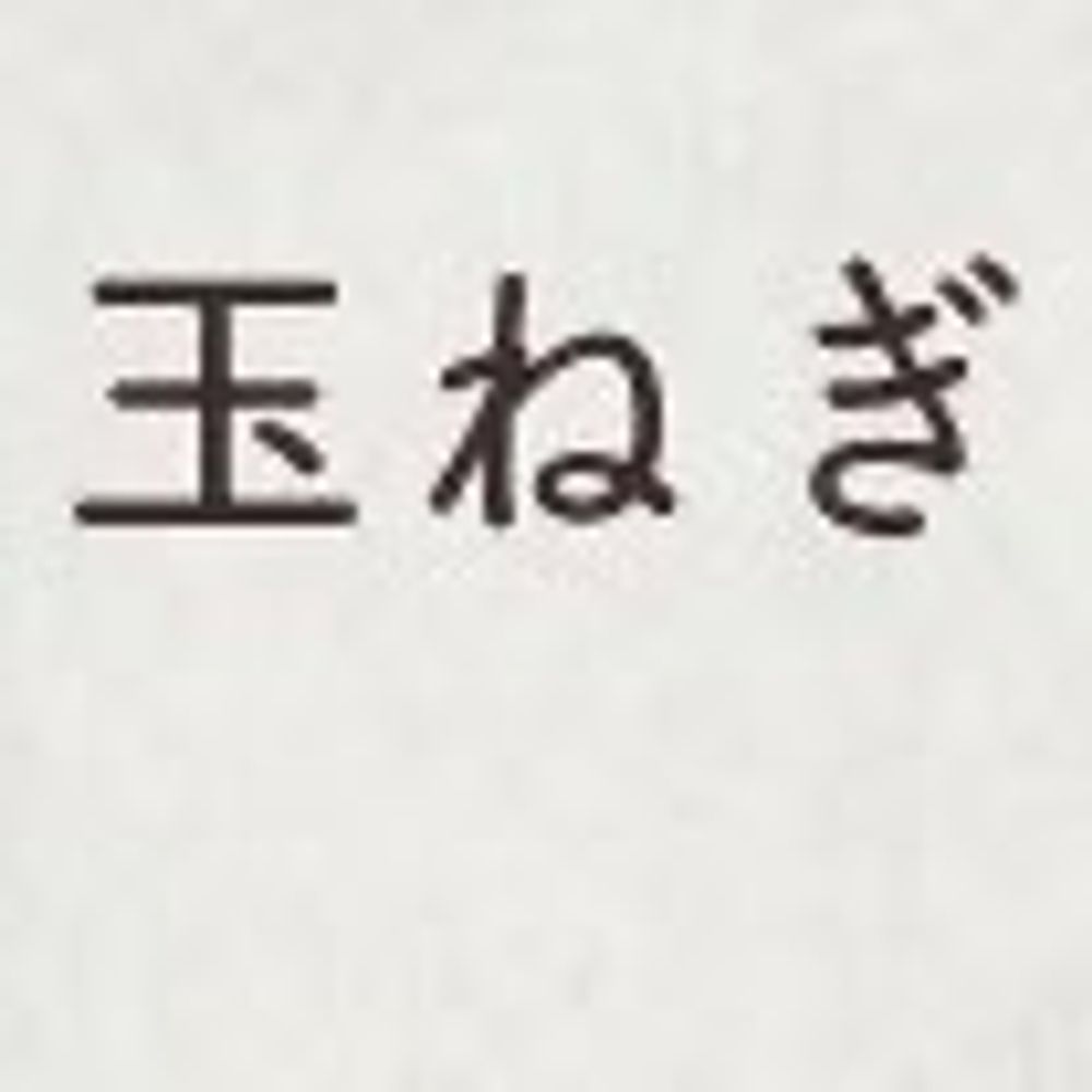 つな