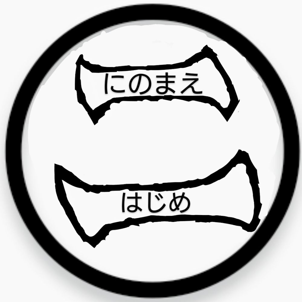 にのまえはじめ