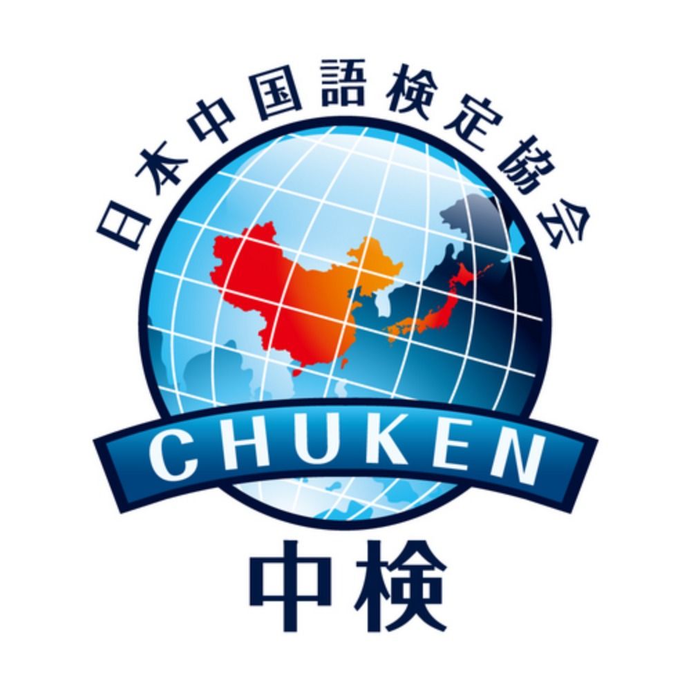 中検｜中国語検定試験