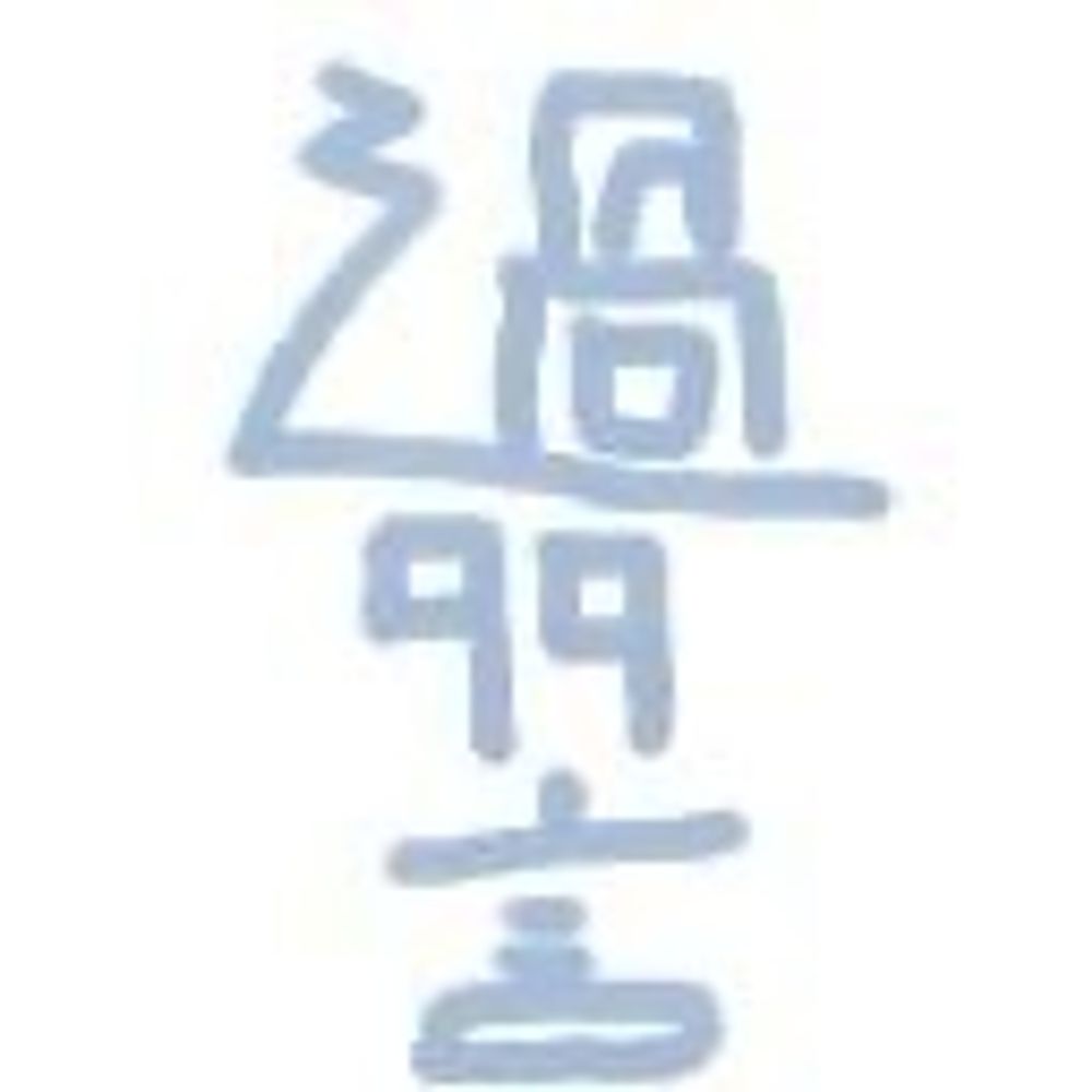 過多言