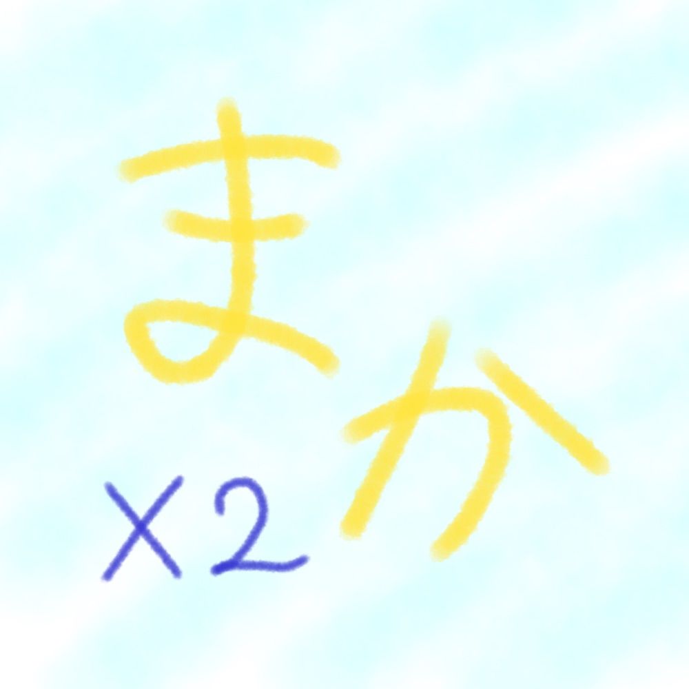 マカマカ