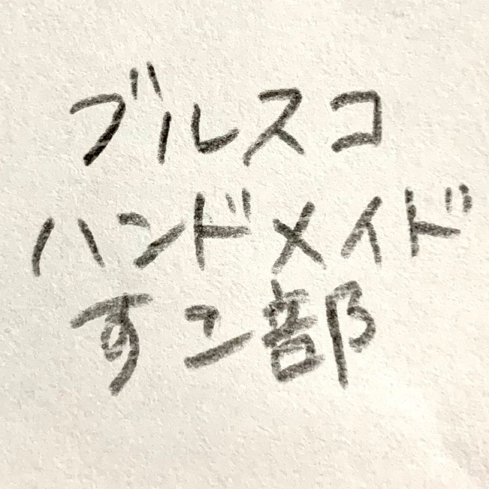 ブルスコハンドメイドすこ部