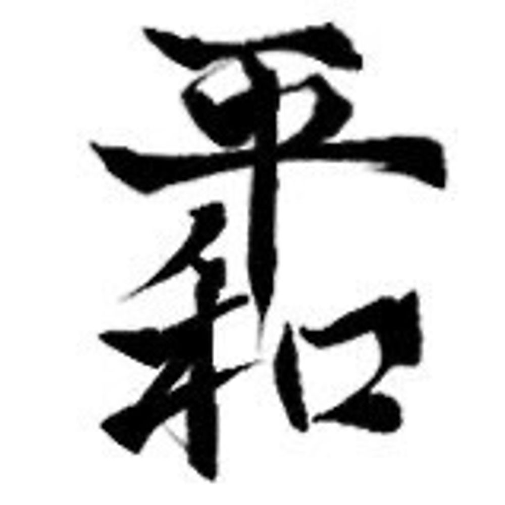 平和らいち