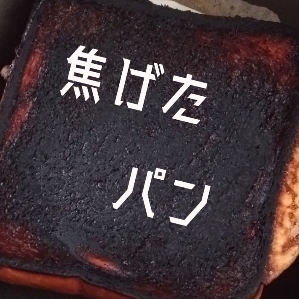 こげとと。