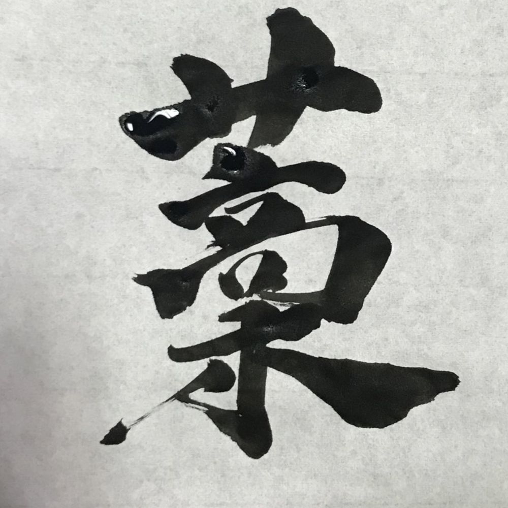 刘秸秆 藁わら