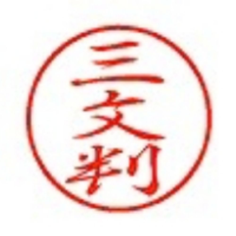 三文判(前世 PiMPREZA)