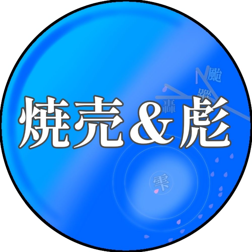 焼売座 / 白の彪 / Yuuya64
