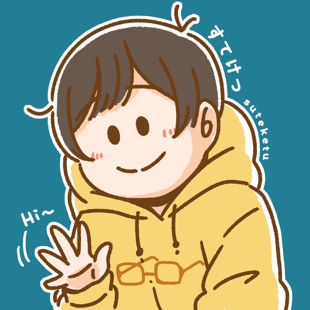 すてけつ