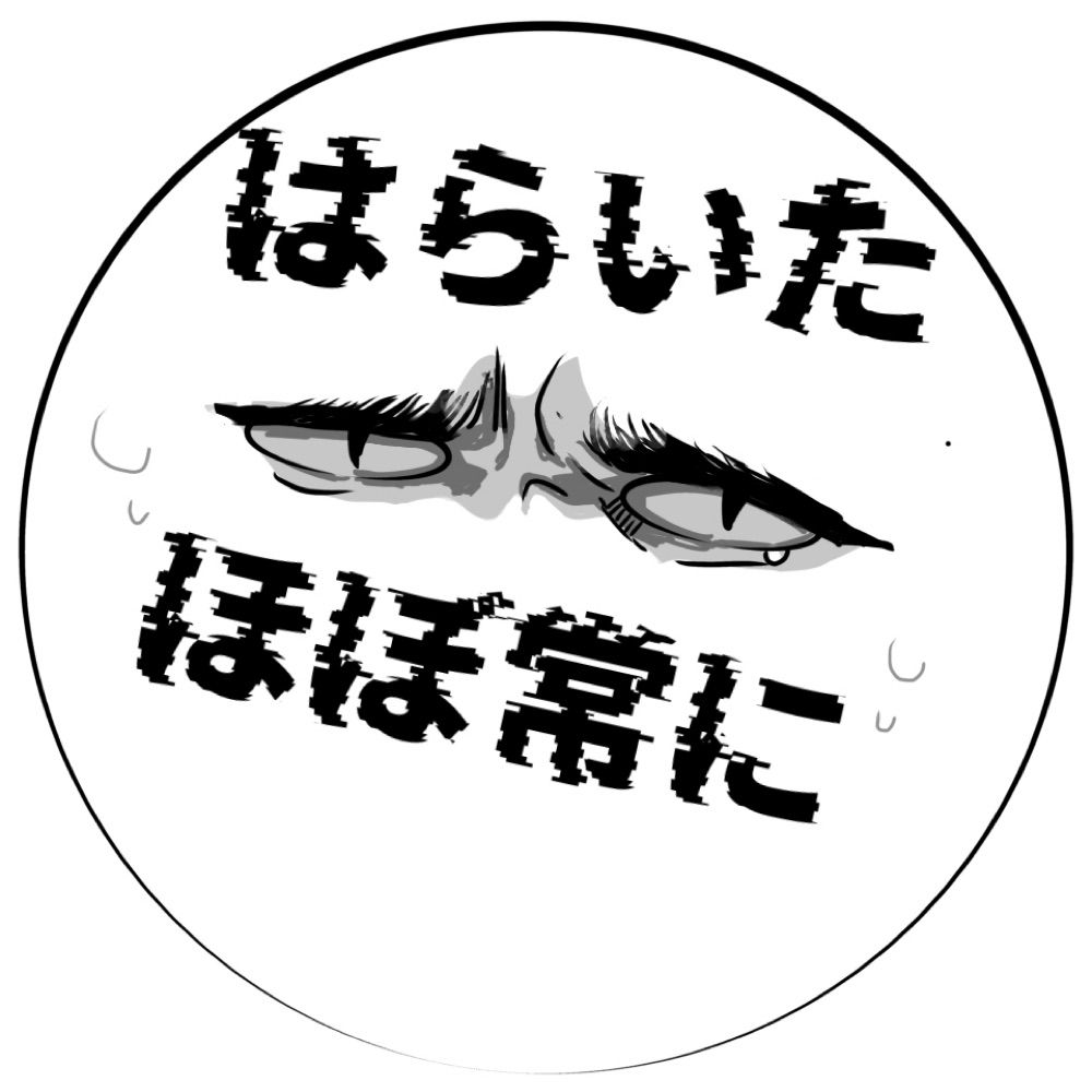 ほぼ常にふくつう