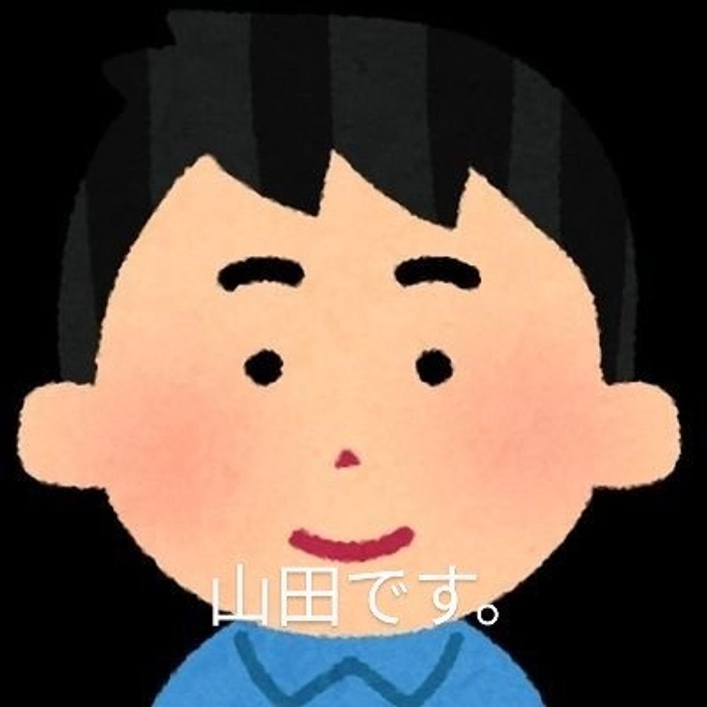 ただの山田