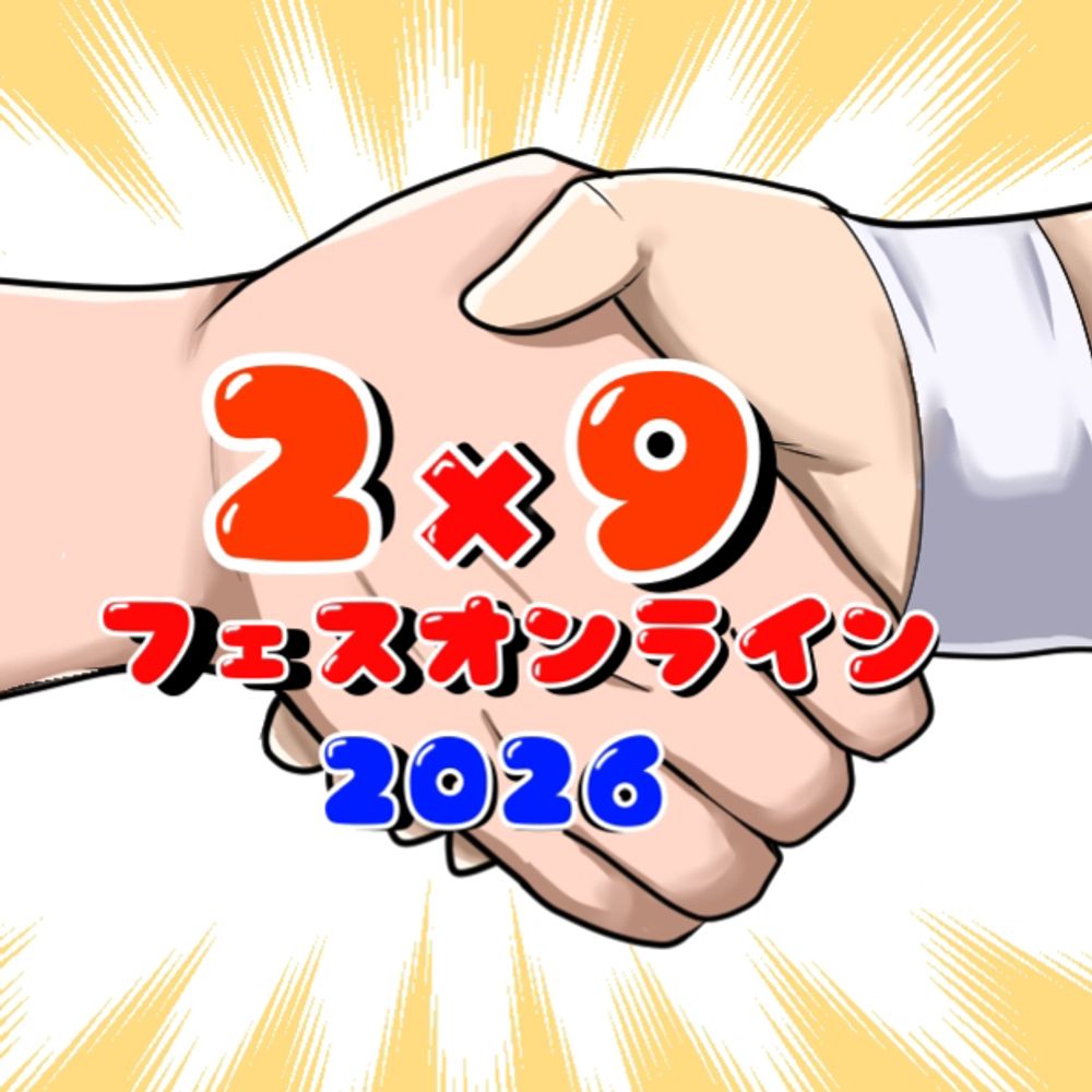 2×9フェスオンライン2026運営