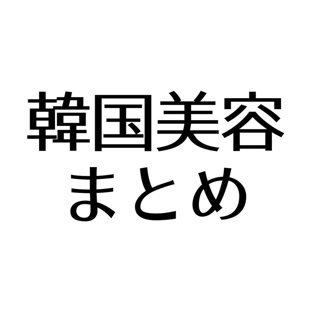 韓国美容まとめ🎀 美容医療| 整形 | 垢抜け 🇰🇷