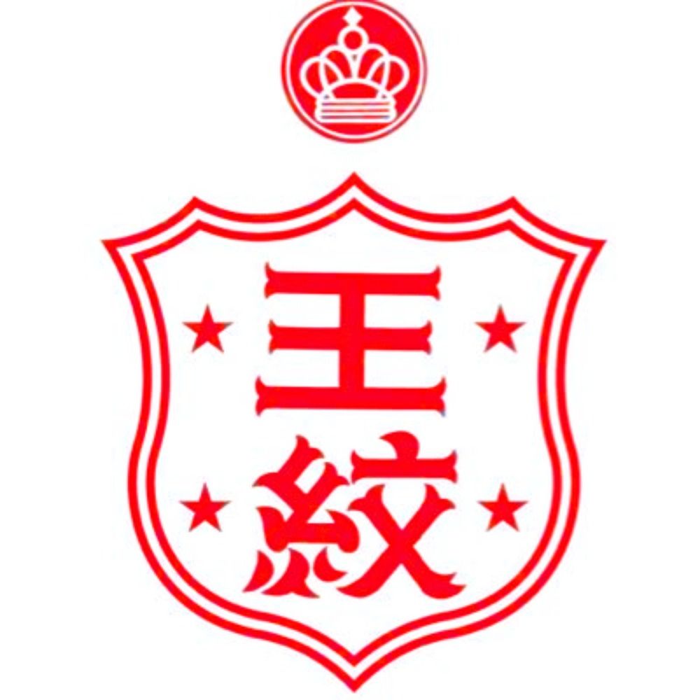 王紋酒造【公式】🍶