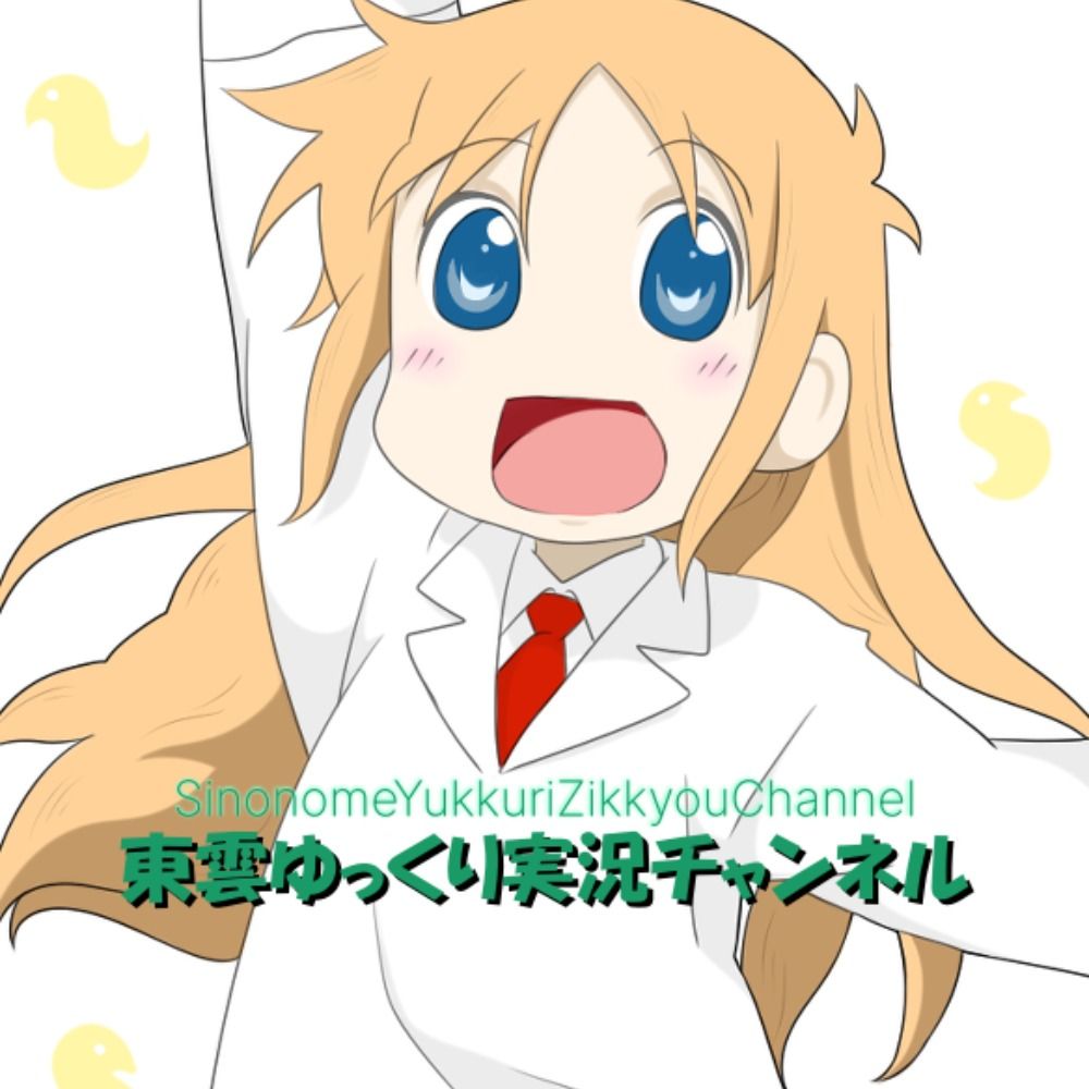東雲ゆっくり実況チャンネル @猫