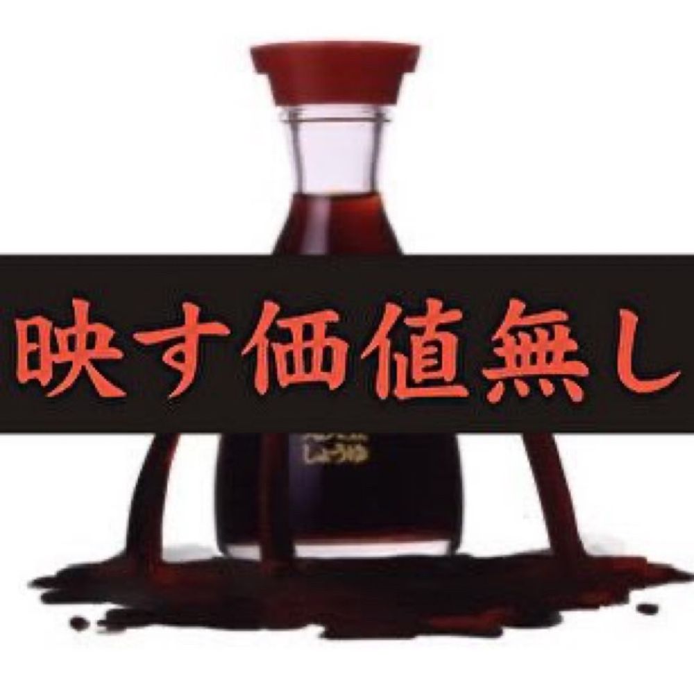 お醤油