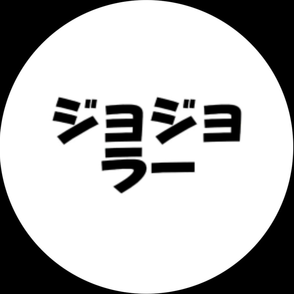 ジョジョラー